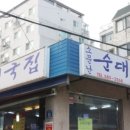 소문난  순대집 이미지