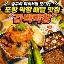포항시장애인재활작업장 | 포항 막창 맛집 야식 배달 쌍사 김박막창