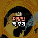 알베르 카뮈 <이방인> 후기｜왜 나는 뫼르소가 불편했을까