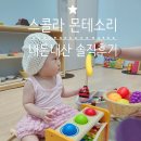 스콜라몬테소리부산 - 부산진구 백양대로320번길 4 | 3개월간의 부산 스콜라 몬테소리 교육, 내돈내산 솔직후기(체험수업 아님!)