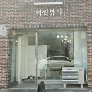 전주눈썹 맛집 미썹뷰티에서 눈썹 디자인 받고 대만족한 후기