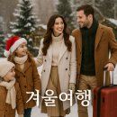 월드머쉬룸 영농조합법인 | ❄️12월, 아이들과 함께 겨울 나들이 — 국내 명소 10선