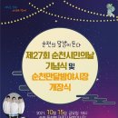 제27회 순천 시민의 날 통합뉴스