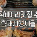 흑돼지형제들 이미지