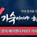 양지 메가엠디 PEET 기숙학원 설명회 이미지