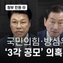 청부민원⑪ 국짐·방심위·방통위 3각 공모 의혹 이미지