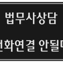 부동산등기전문법무사 전화 연결 안될때 이미지