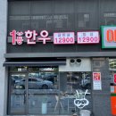 일등한우직영