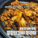 궁중닭갈비쭈꾸미