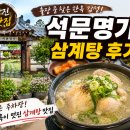정원오리명가 | [당진 맛집] 석문명가 삼계탕 후기｜출장 중 만난 한옥 감성 몸보신 맛집