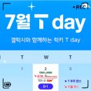 호식이두마리치킨 연지초읍점 | «꿀팁» Tday+해피아워 7월 혜택 모음｜뚜레쥬르, 호식이두마리치킨, 정원e샵, CGV, 백미당, 쉑쉑