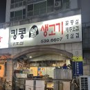 킹콩 피트니스 | [역삼역~선릉역 사이 고깃집] 킹콩 생고기 2호점 - 여긴 찐입니다. 진짜 맛있어요. 레전드 🍖 🍖 🍖