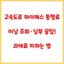 부산울산고속도로 동부산영업소 | 고속도로 하이패스 통행료 미납 조회·납부 꿀팁! 과태료 피하는 법