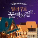 새산타세탁소 | [책 리뷰] 달러구트 꿈 백화점 2권, 단골손님을 찾습니다 / 이미예