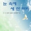 눈 속에 새 한 마리 - 정연휘 시집 / 한국문학도서관 이미지