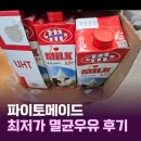 원곡물류단지로 1L | [내돈내산] 멸균우유 싸게 사는 법! 파이토메이드 vs 지마켓 비교