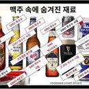 맥주 속의 충격적인 재료들 이미지