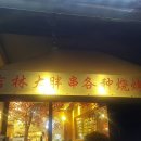 송화강반점 - 성남시 수정구 수정남로56번길 1 | 송화강반점