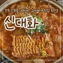 신대화 | [전주 인후동] 김치찌개 노포 맛집 추천 “신대화”