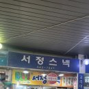 서정스넥