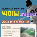 빅이닝고양볼파크 2023년 주말리그모집 이미지