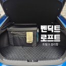 로프트 | 자동차 트렁크 정리함 추천, 벤딕트 로프트 사용후기 : 타올걸이와 칸막이까지