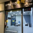 와이솔루션수학학원