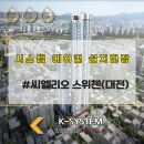 [대전 씨엘리오 스위첸 아파트] 시스템 에어컨 설치 필수입니다!