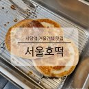 서울호떡 사당직영점 이미지