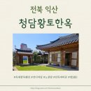 청담황토한옥2