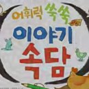 [아르고나인] 어휘력 쑥쑥 이야기 속담 이미지
