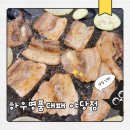 야당역 냉삼 맛집 방문 후기 - 하우명품대패