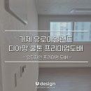 거제 유로 아일랜드 | 거제도도배 유로아일랜드, LX 디아망 회벽 화이트로 완성한 프리미엄 도배