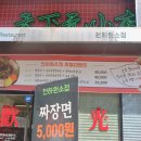 천하원소점 | 인천 도화 중식맛집 천하원소점