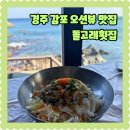 UR(경주시)-[동해안로]-상-21 | 경주 감포 가족식사 오션뷰식당 돌고래횟집 전복물회 모듬물회 전복죽 후기