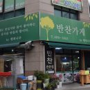 행복나무반찬가게 이미지