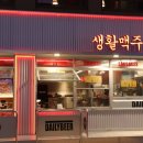 생활맥주 교대2호점 이미지