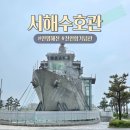 평택 서해수호관 예약방법, 견학과정 생생후기