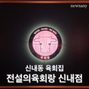 전설의육회랑 신내점 이미지