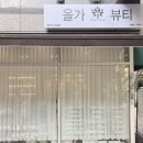 더 타이어샵 해운대좌동점 | 좌동피부관리 모동디톡스 맛집 [올가드림뷰티 좌동점]