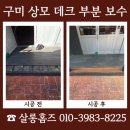 세븐일레븐 구미상모중앙점 | 구미 상모 데크 부분 보수 업체 비용 문의