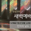 영성일기 2024.11.12.(화)새벽기도회(찬송)435장 나의영원하신기업(성경)눅17:27-30소기천 목사님 인자의 날도 그러하리라 이미지