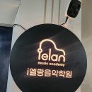 엘랑음악학원 - 성남시 분당구 판교대장로 92 | 엘랑음악학원