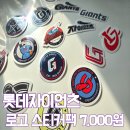로고팩 | 롯데팬이라면 무조건 사세요.. 로고 스티커팩 솔직후기 (경기 이기면 사세요)