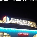 진영(부산방향)휴게소 이미지
