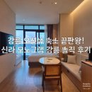 송정광고 | 가족여행 전객실 오션뷰 신라모노그램 강릉 레지던스 - 숙박.주차장.수영장.숙소앞 송정해변 이용 후기