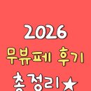 (집)(주)쿱스토어 철산점 | 무뷰페 2026 첫날후기 | 무신사뷰티페스타 꿀팁, 준비물 총정리