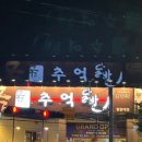 추억닭발원광대점