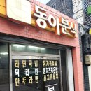 동아분식 - 시흥시 하중로 131 | 저장하고 벼르다 찾아간 출장혼밥 동아대 맛집. 동아분식