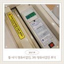 모아메디컬의원 | 12개월 영유아검진, 3차 영유아검진 후기, 식이조절이 필요합니다